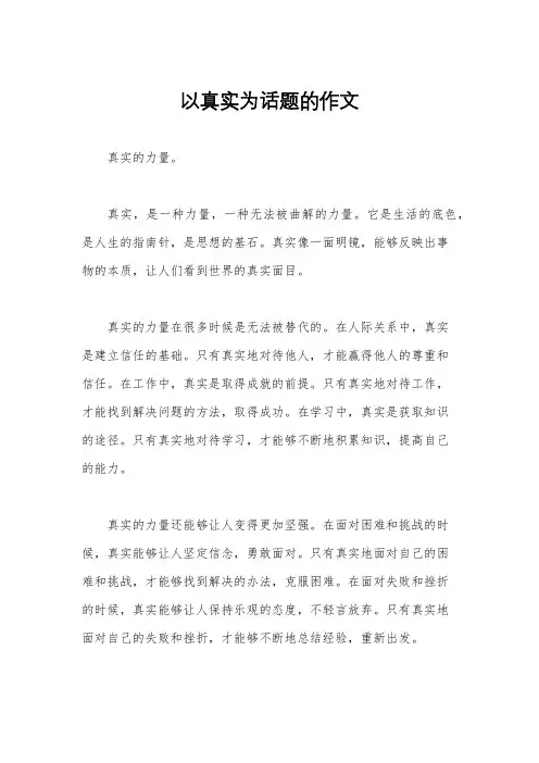 以真实为话题的作文