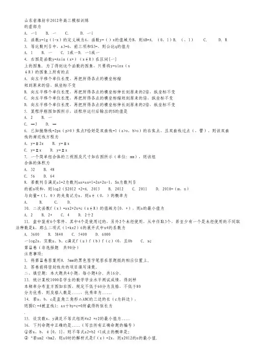 山东省潍坊市2012届高三模拟训练数学(理)试题.pdf