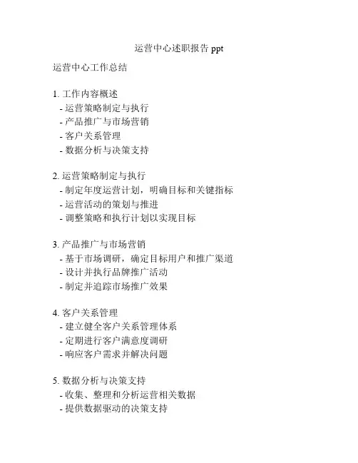 运营中心述职报告ppt