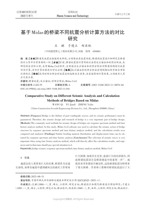 基于Midas的桥梁不同抗震分析计算方法的对比研究