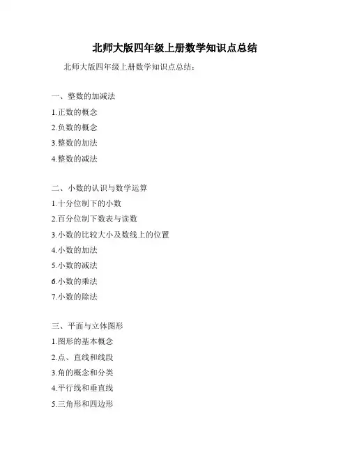 北师大版四年级上册数学知识点总结