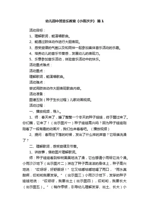 幼儿园中班音乐教案《小雨沙沙》