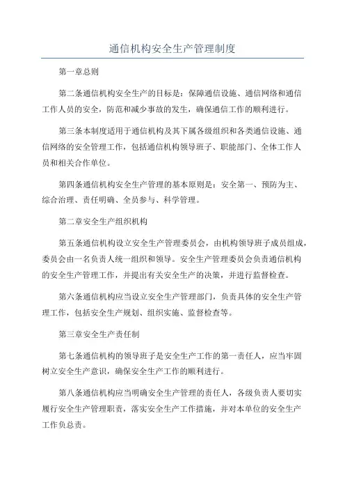通信机构安全生产管理制度