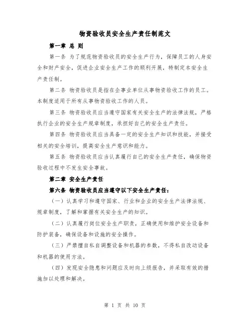 物资验收员安全生产责任制范文（四篇）