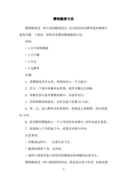 樱桃酿酒方法