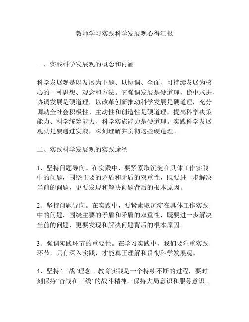 教师学习实践科学发展观心得汇报
