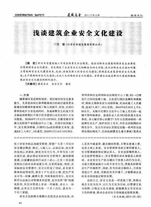 浅谈建筑企业安全文化建设