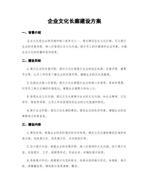 企业文化长廊建设方案