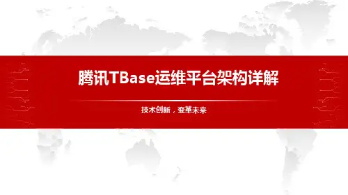 腾讯TBase运维平台架构详解