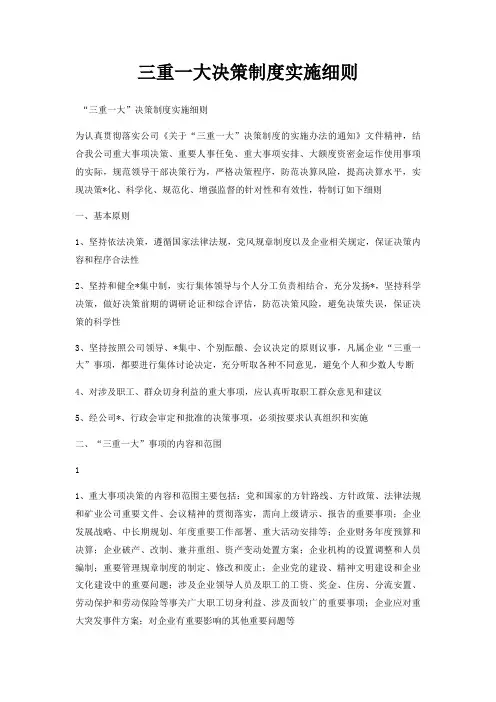 三重一大决策制度实施细则