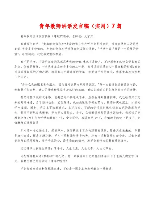青年教师讲话发言稿(实用)7篇
