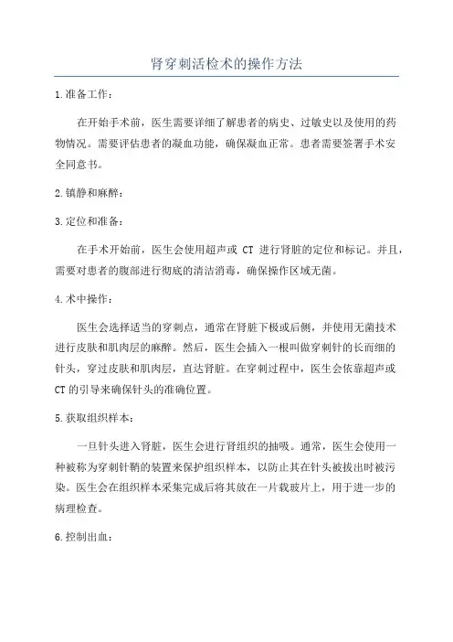 肾穿刺活检术的操作方法