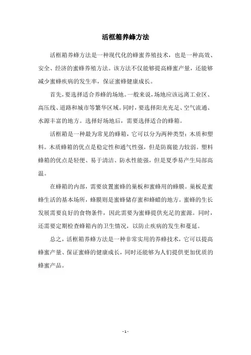 活框箱养蜂方法