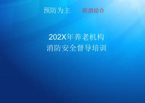 202X年养老院消防安全培训课件
