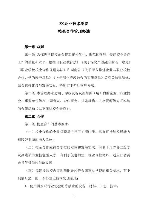 XX职业技术学院校企合作管理办法