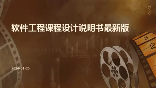 软件工程课程设计说明书最新版