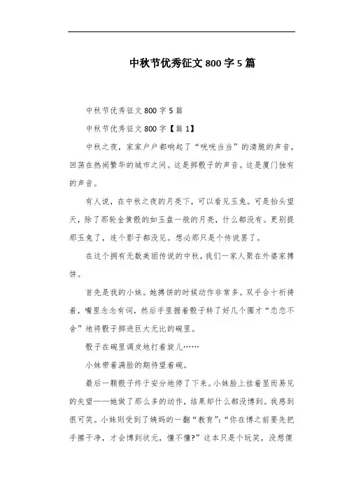 中秋节优秀征文800字5篇