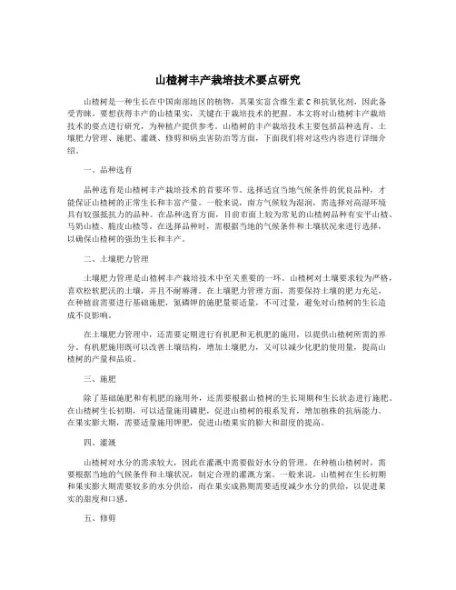 山楂树丰产栽培技术要点研究