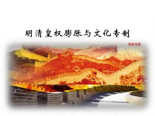 第22课《明清皇权膨胀与文化专制》思维导图