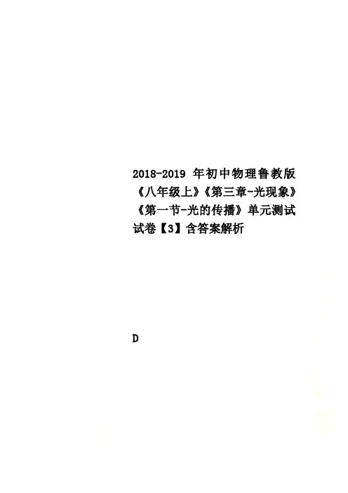 2018-2019年初中物理鲁教版《八年级上》《第三章-光现象》《第一节-光的传播》单元测试试卷【3