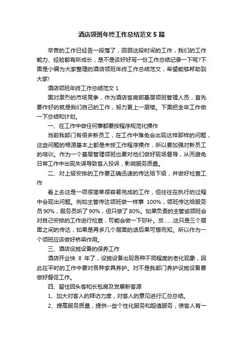 酒店领班年终工作总结范文5篇