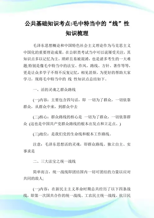 公共基础知识考点毛中特当中的“线”性知识梳理.doc