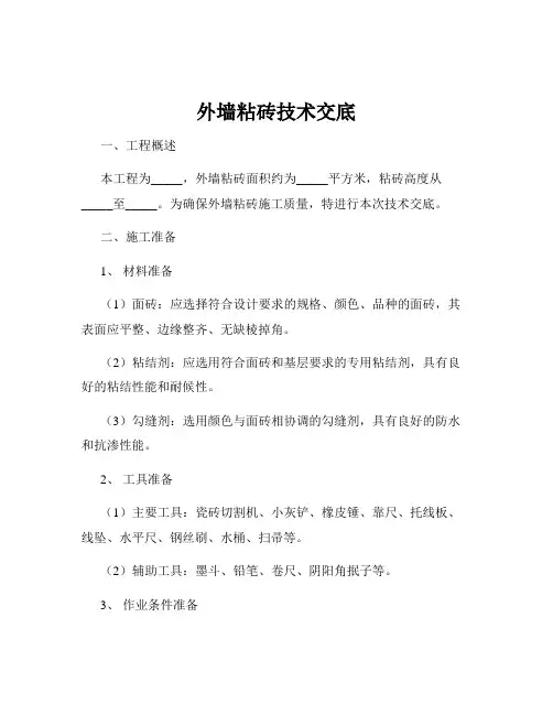 外墙粘砖技术交底