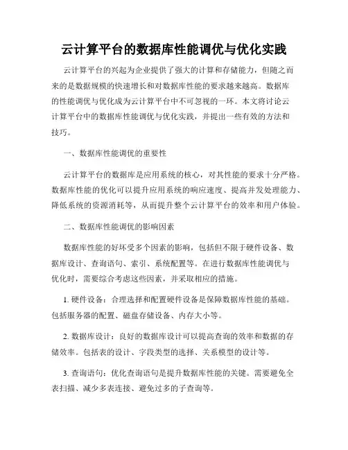 云计算平台的数据库性能调优与优化实践