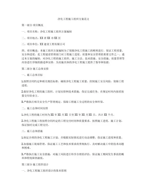 净化工程施工组织方案范文