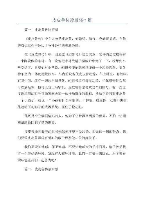 皮皮鲁传读后感7篇