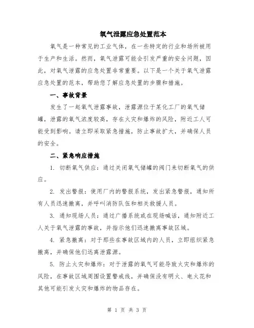 氧气泄露应急处置范本