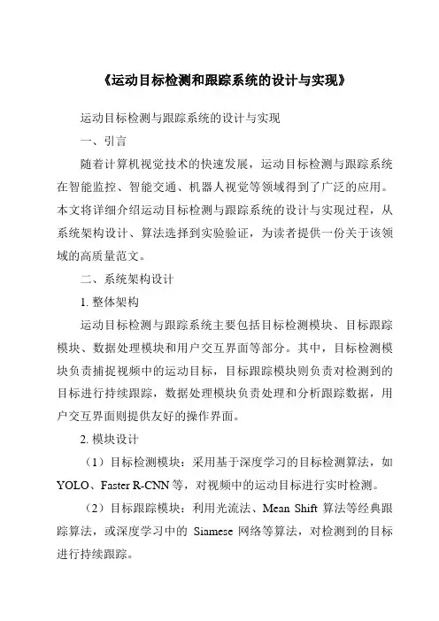 《运动目标检测和跟踪系统的设计与实现》