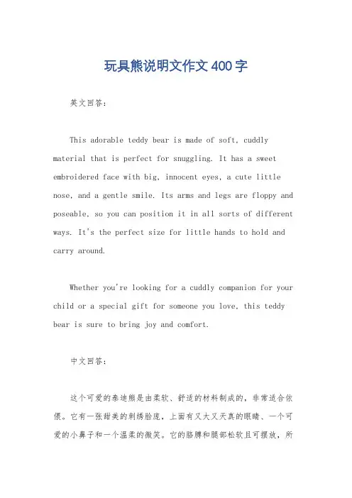 玩具熊说明文作文400字