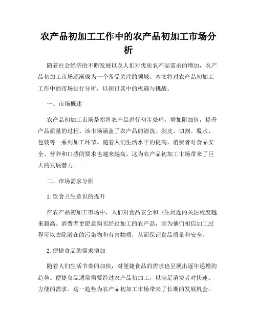 农产品初加工工作中的农产品初加工市场分析