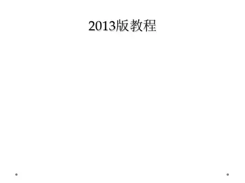 2013版教程