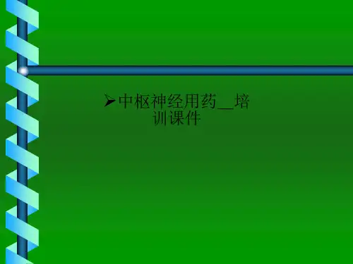中枢神经用药-培训课件