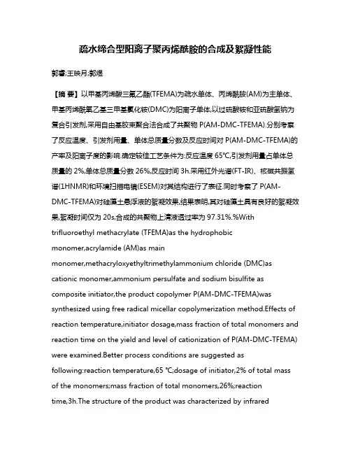 疏水缔合型阳离子聚丙烯酰胺的合成及絮凝性能