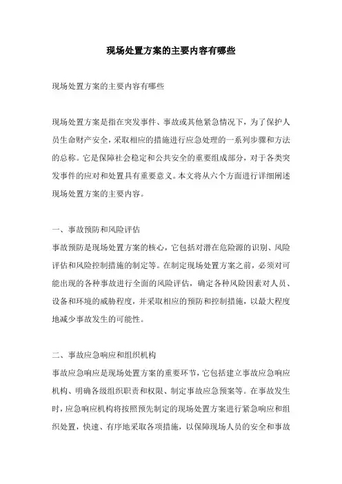 现场处置方案的主要内容有哪些
