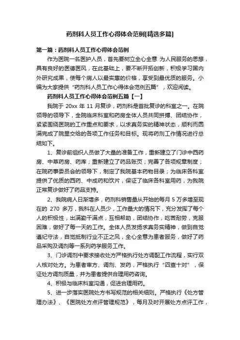 药剂科人员工作心得体会范例[精选多篇]