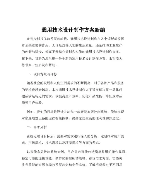 通用技术设计制作方案新编