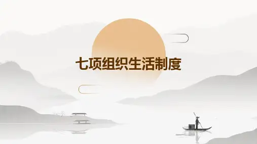 七项组织生活制度