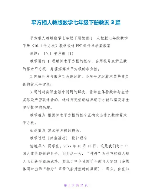 平方根人教版数学七年级下册教案3篇