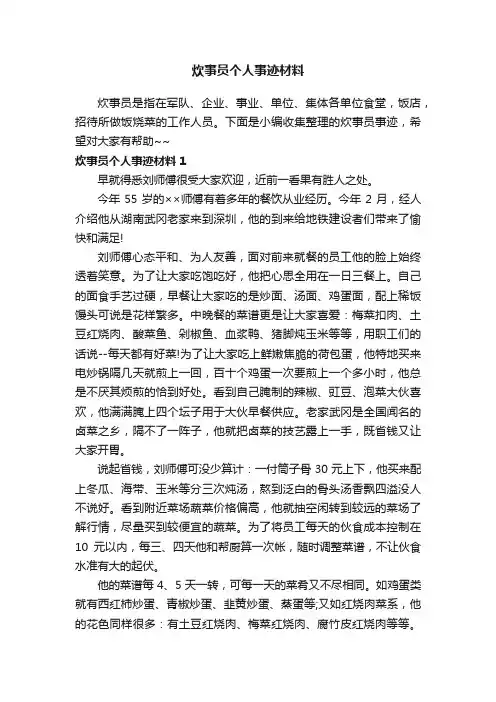 炊事员个人事迹材料