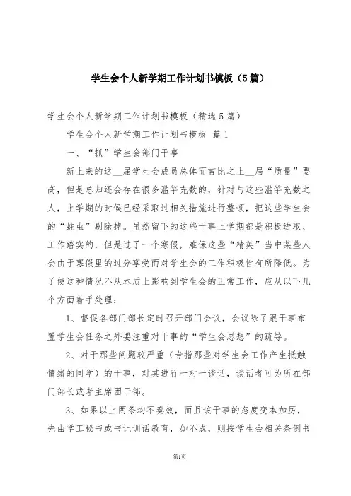 学生会个人新学期工作计划书模板(5篇)