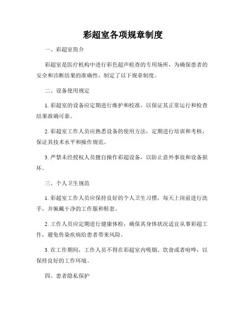 彩超室各项规章制度