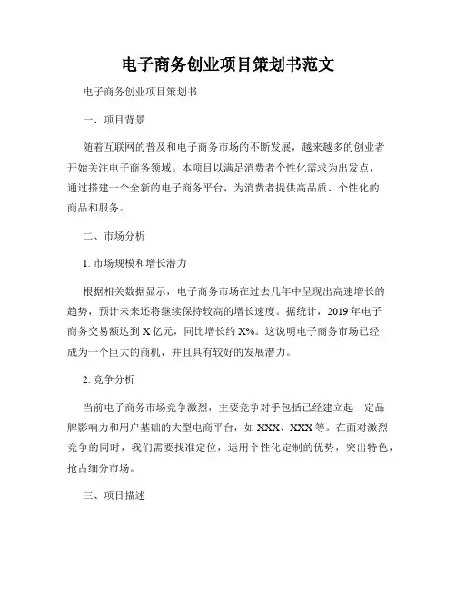 电子商务创业项目策划书范文