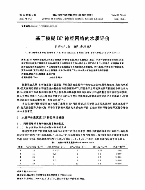 基于模糊BP神经网络的水质评价