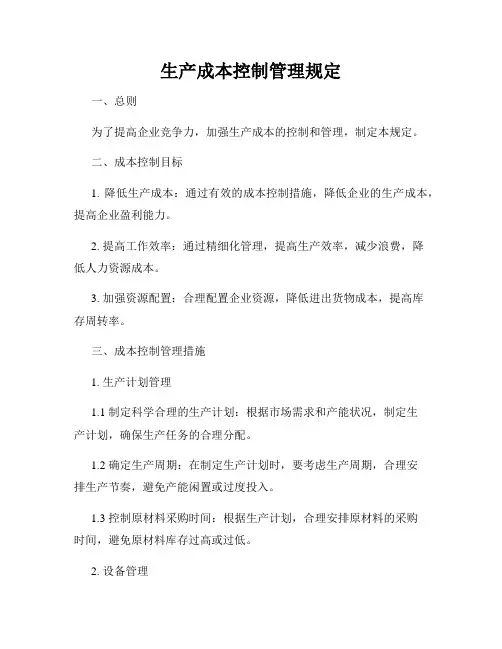 生产成本控制管理规定
