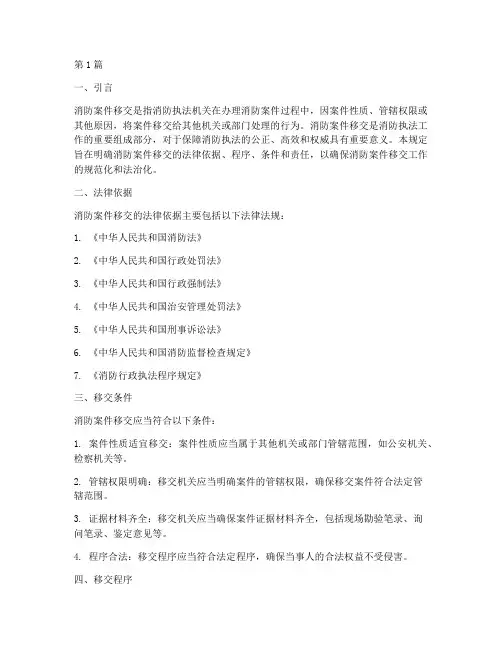 消防案件移交法律规定(3篇)