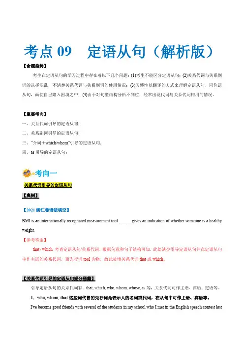 专题09-定语从句(解析版)-备战2022年新高考英语一轮复习考点一遍过